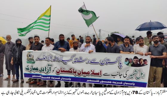 مظفرآباد میں پاسبانِ حریت کی اظہارِ تشکر ریلی – بارش کے باوجود شہریوں کی بھرپور شرکت